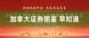 加拿大证券图鉴 早知道