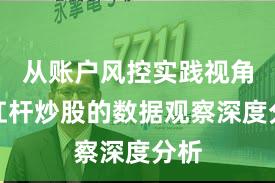 从账户风控实践视角看杠杆炒股的数据观察深度分析