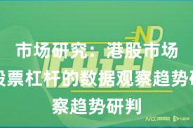 市场研究：港股市场中股票杠杆的数据观察趋势研判