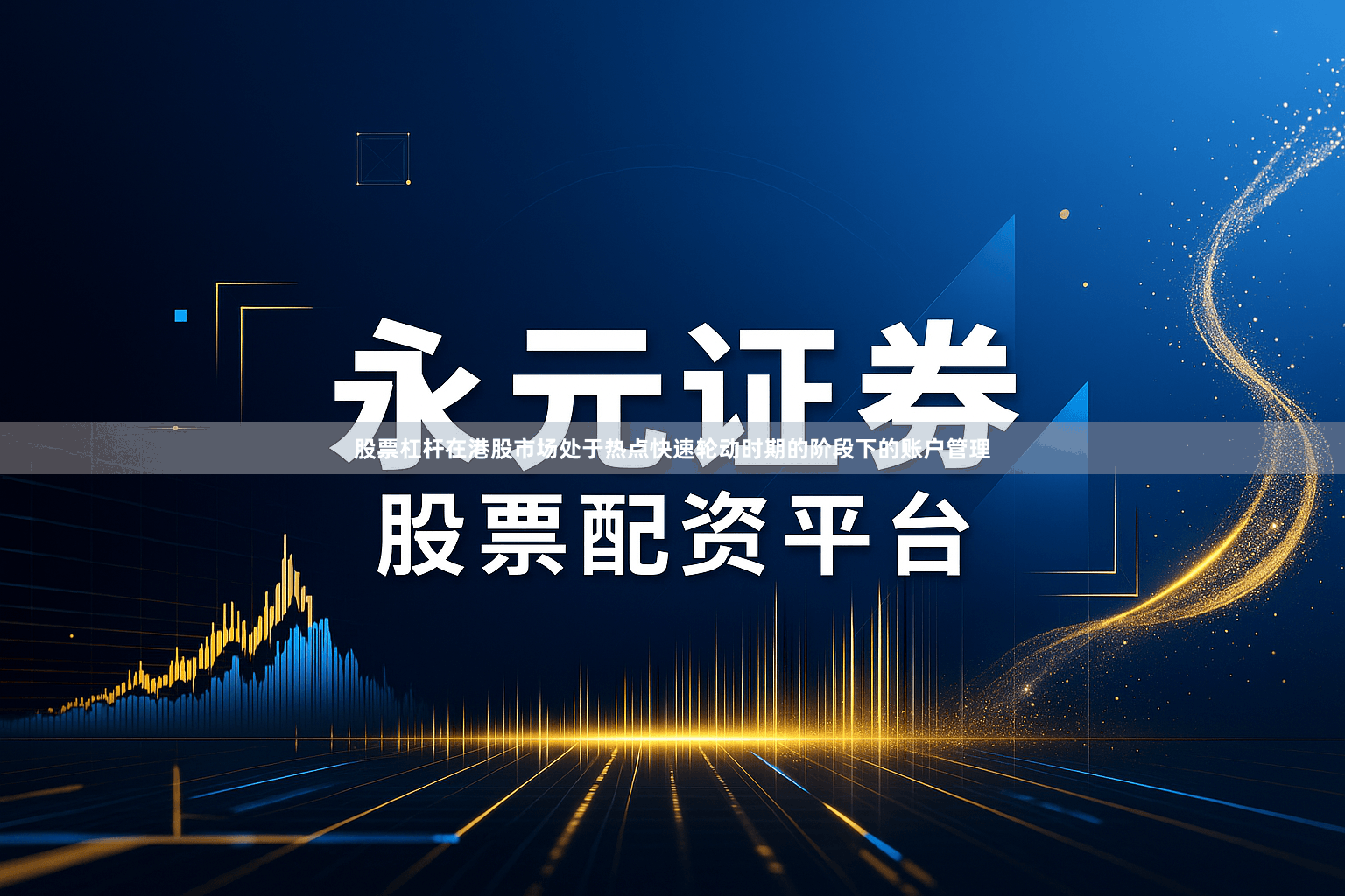 股票杠杆在港股市场处于热点快速轮动时期的阶段下的账户管理