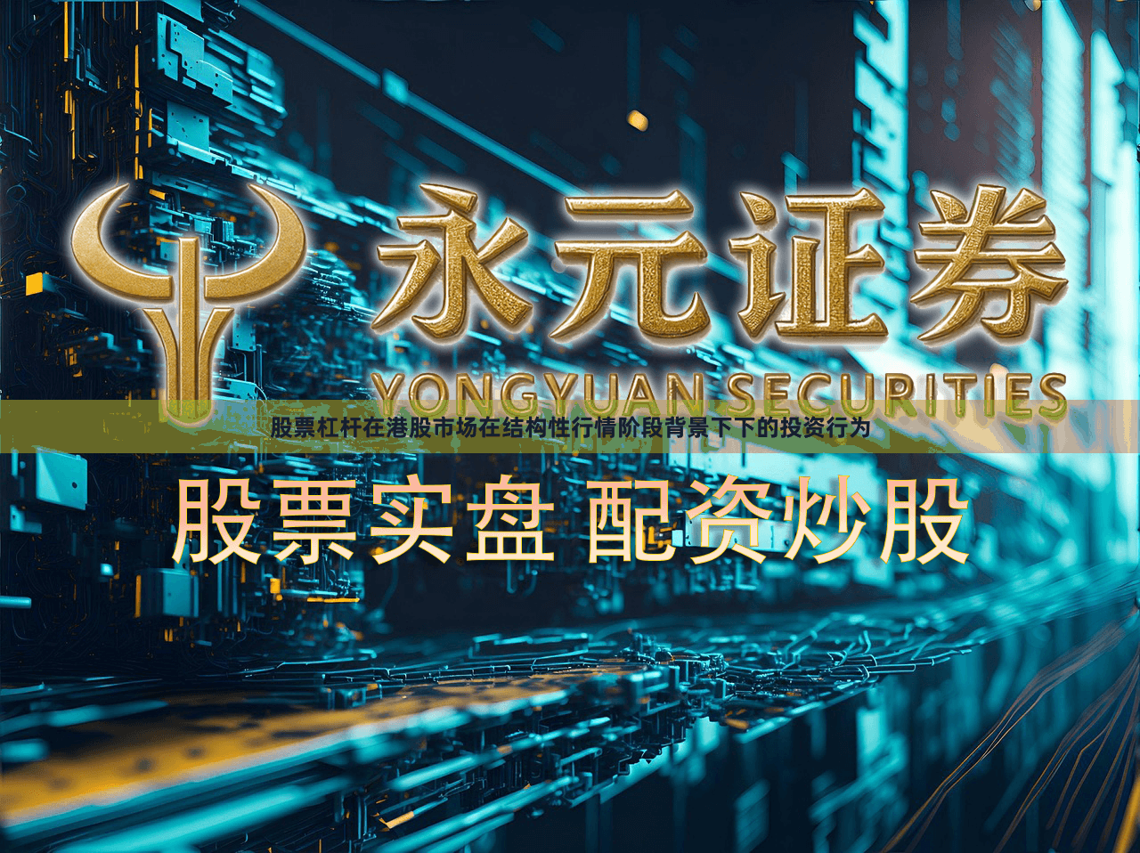 股票杠杆在港股市场在结构性行情阶段背景下下的投资行为