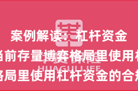 案例解读：杠杆资金使用在当前存量博弈格局里使用杠杆资金的合规