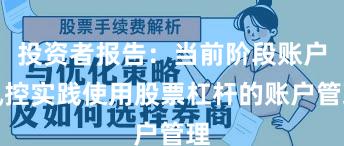 投资者报告：当前阶段账户风控实践使用股票杠杆的账户管理