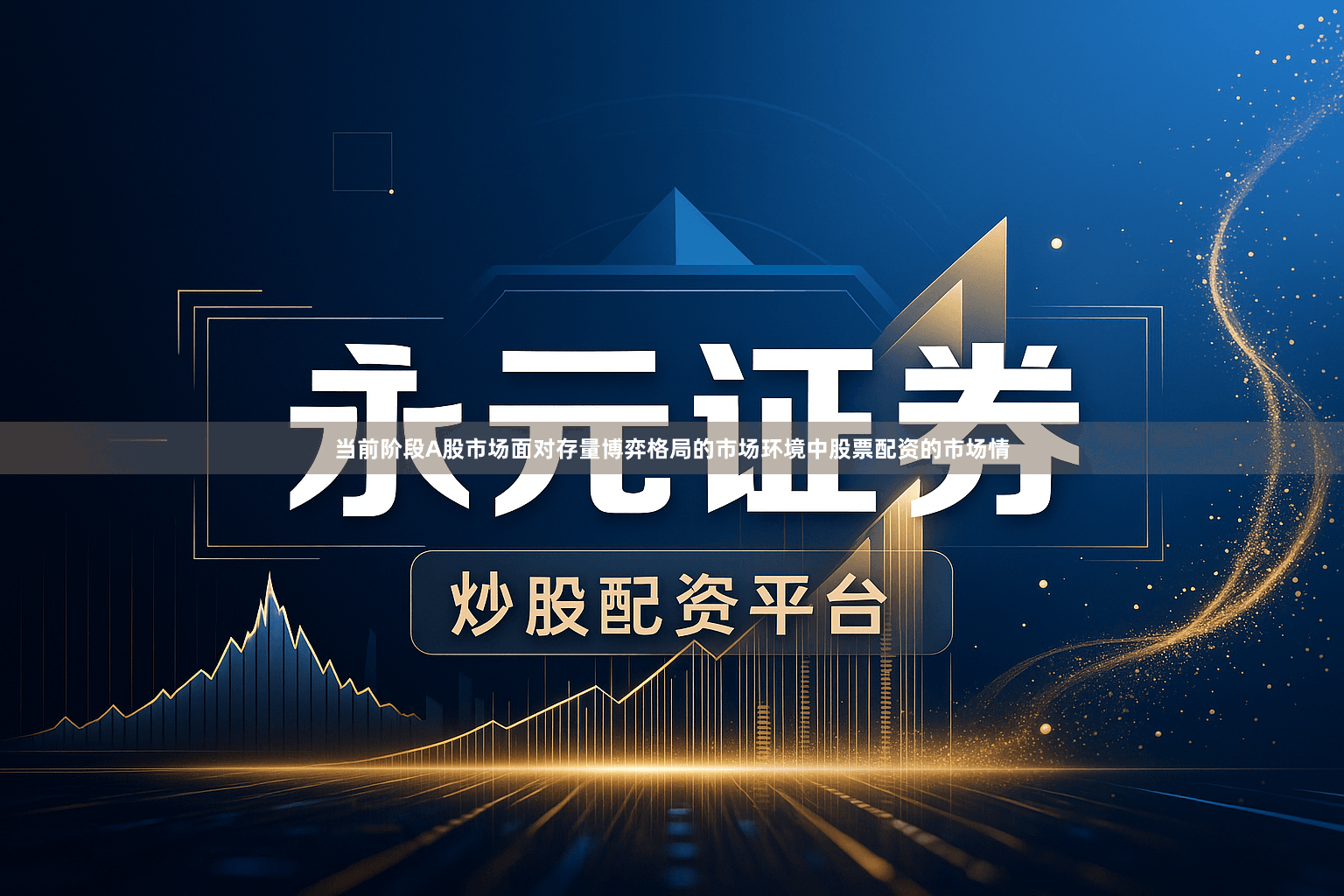 当前阶段A股市场面对存量博弈格局的市场环境中股票配资的市场情