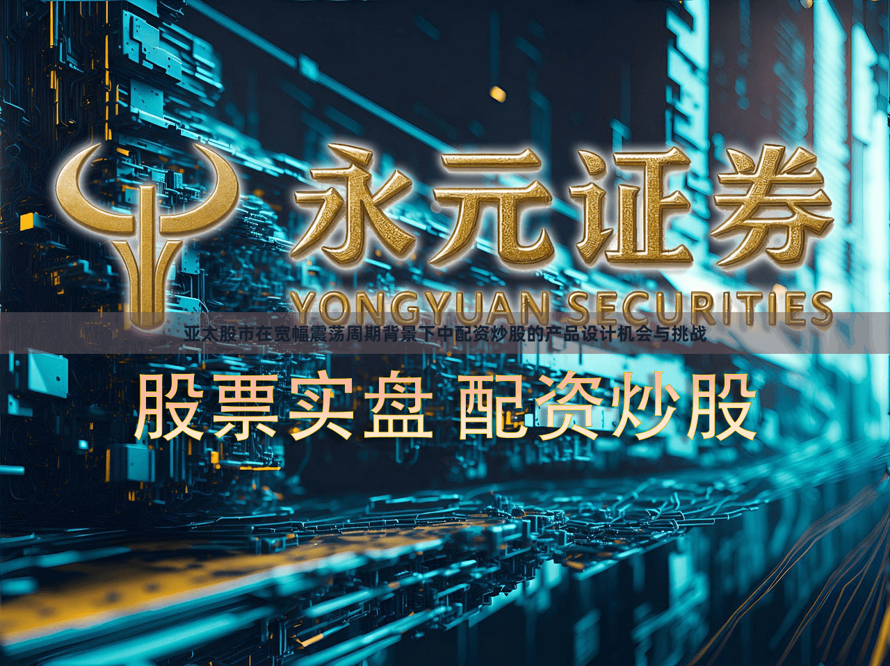 亚太股市在宽幅震荡周期背景下中配资炒股的产品设计机会与挑战