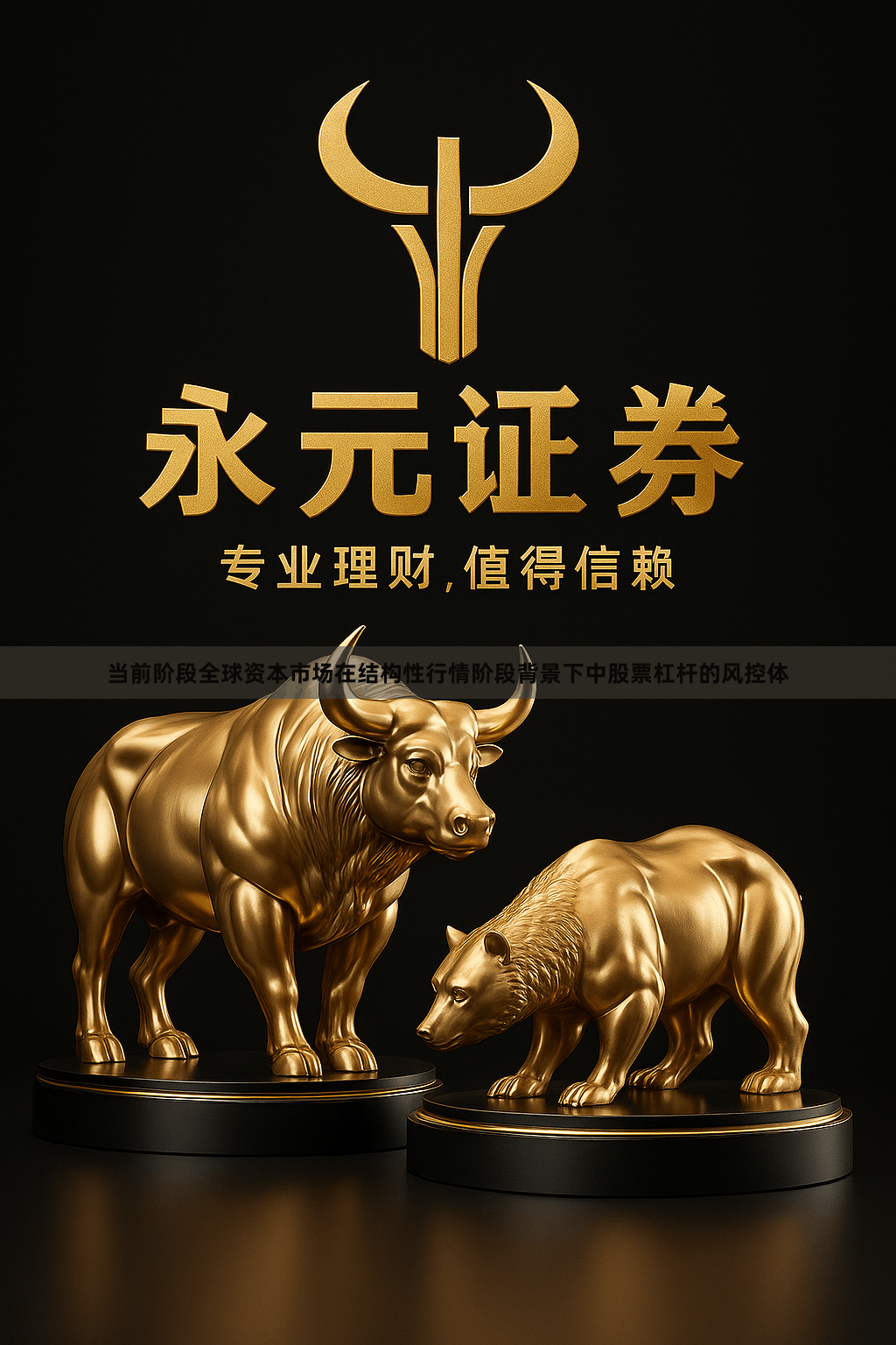 当前阶段全球资本市场在结构性行情阶段背景下中股票杠杆的风控体