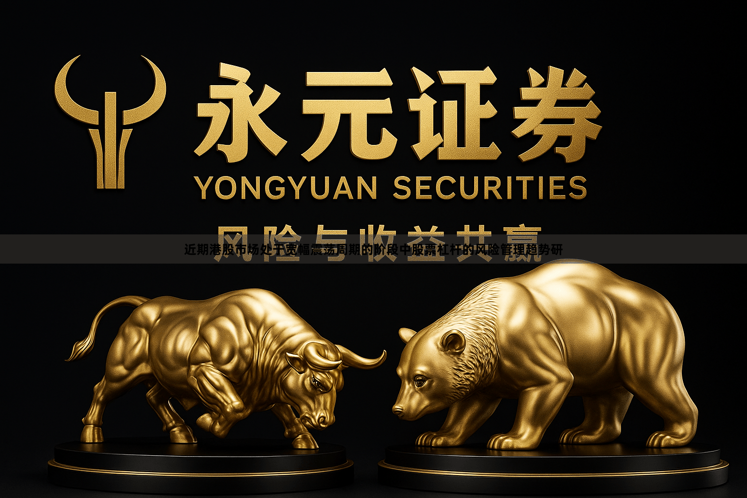 近期港股市场处于宽幅震荡周期的阶段中股票杠杆的风险管理趋势研