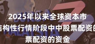 2025年以来全球资本市场在结构性行情阶段中中股票配资的资金