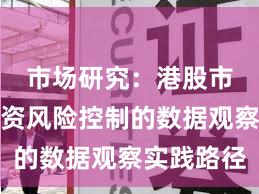 市场研究：港股市场中配资风险控制的数据观察实践路径