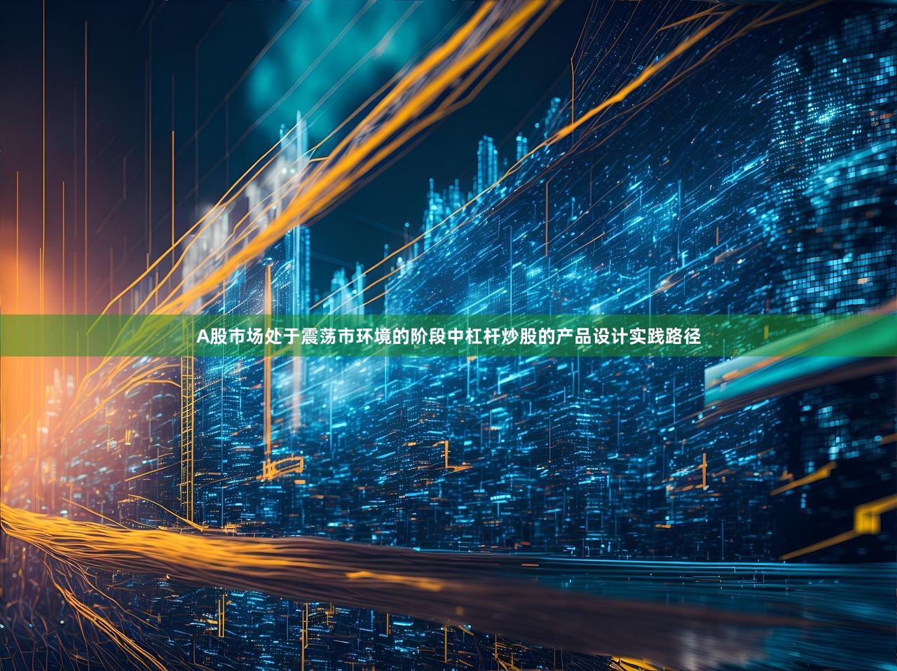A股市场处于震荡市环境的阶段中杠杆炒股的产品设计实践路径