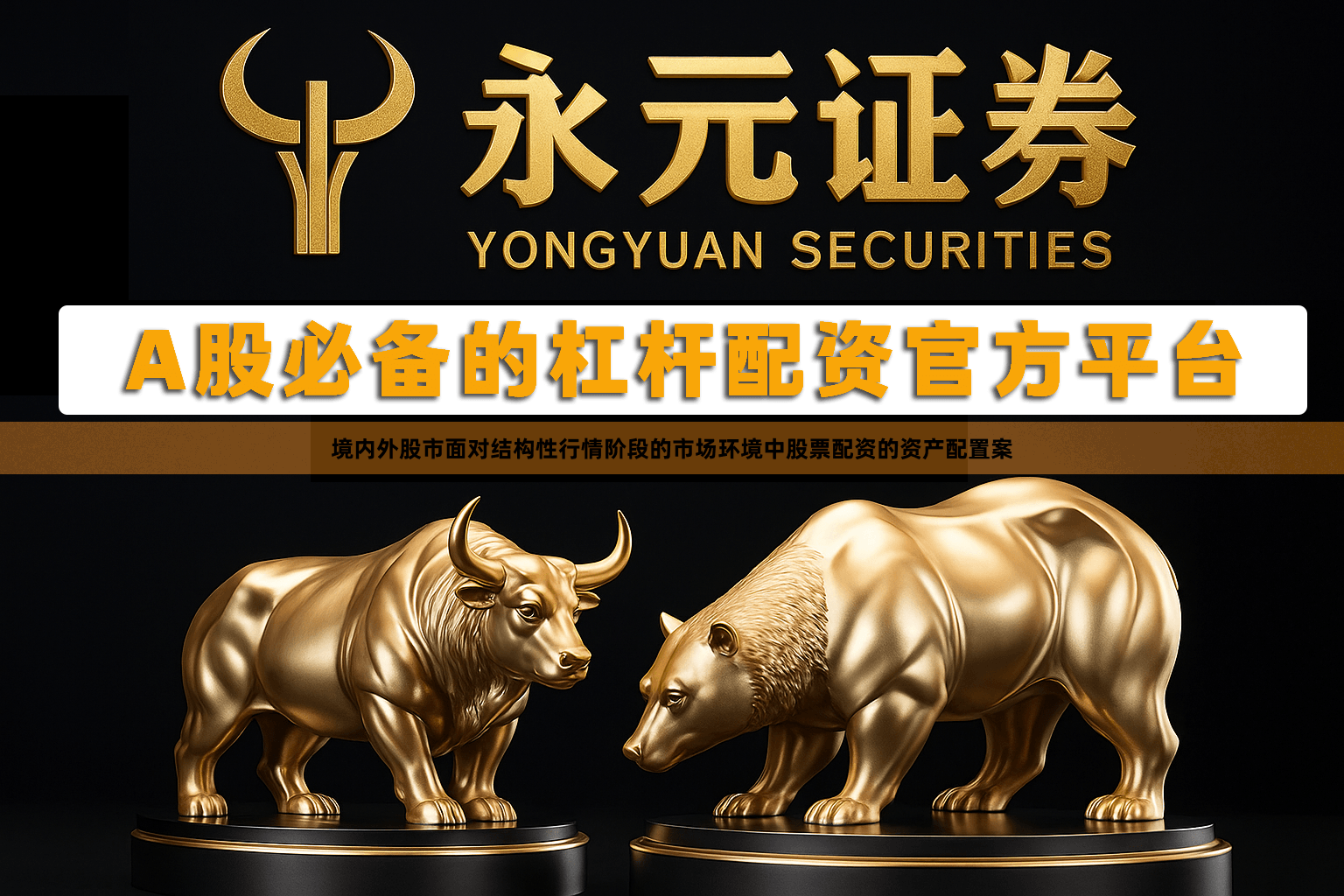 境内外股市面对结构性行情阶段的市场环境中股票配资的资产配置案