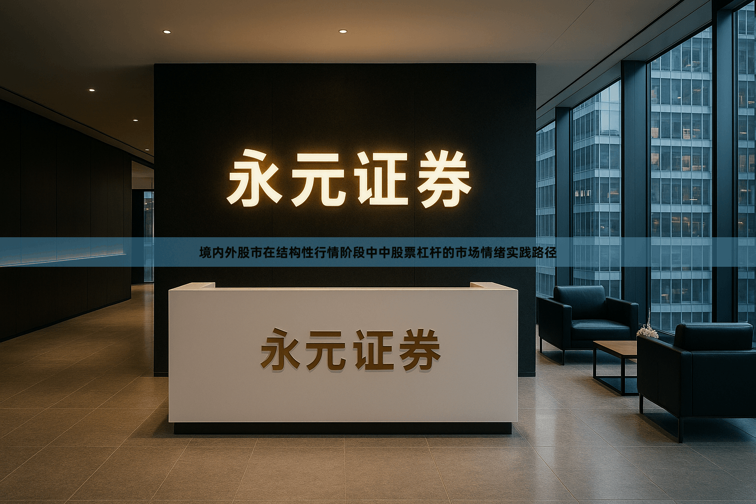 境内外股市在结构性行情阶段中中股票杠杆的市场情绪实践路径