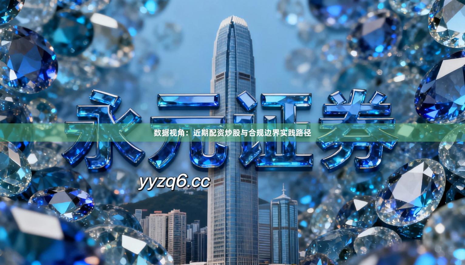 数据视角：近期配资炒股与合规边界实践路径