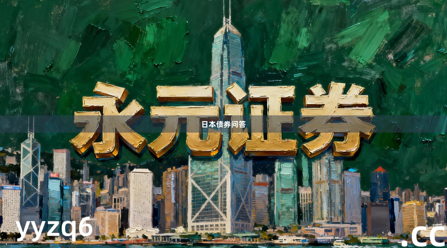 日本债券问答