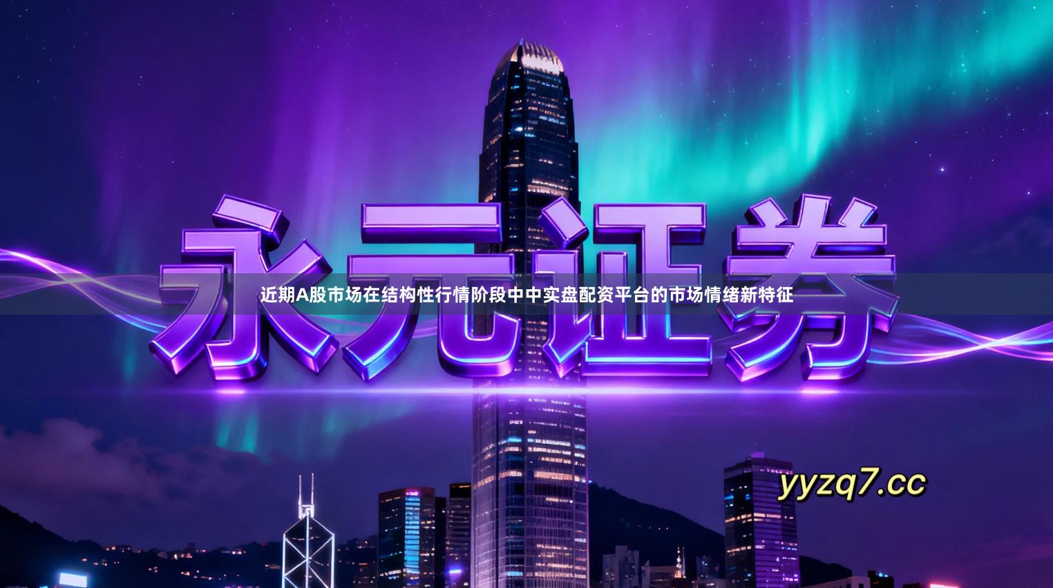 近期A股市场在结构性行情阶段中中实盘配资平台的市场情绪新特征