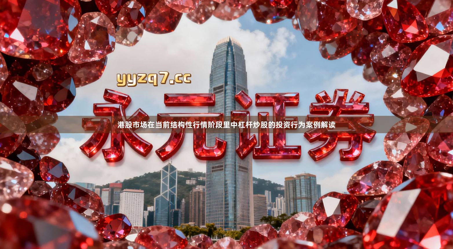 港股市场在当前结构性行情阶段里中杠杆炒股的投资行为案例解读