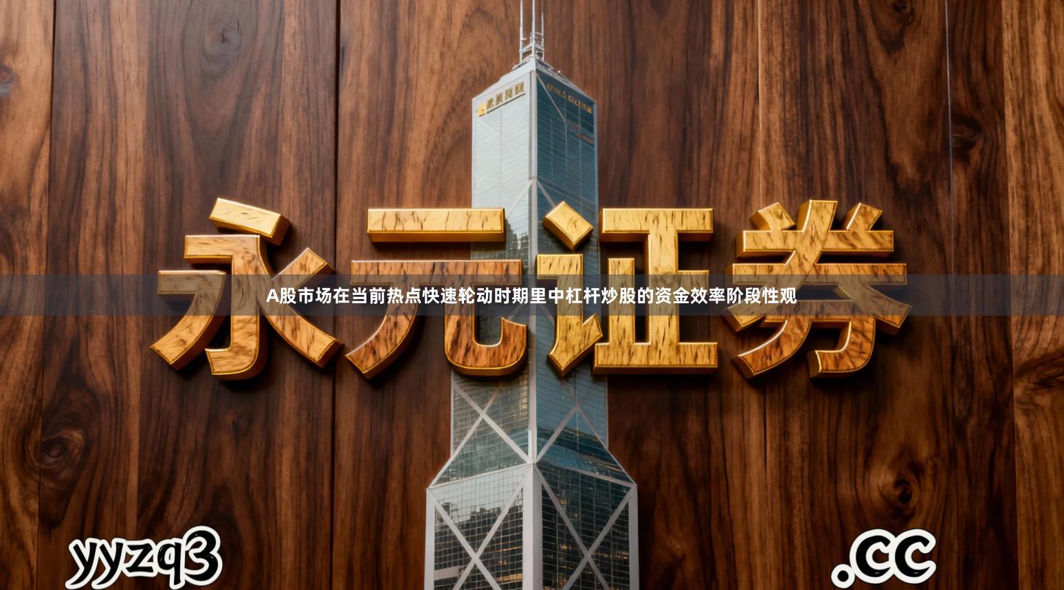 A股市场在当前热点快速轮动时期里中杠杆炒股的资金效率阶段性观