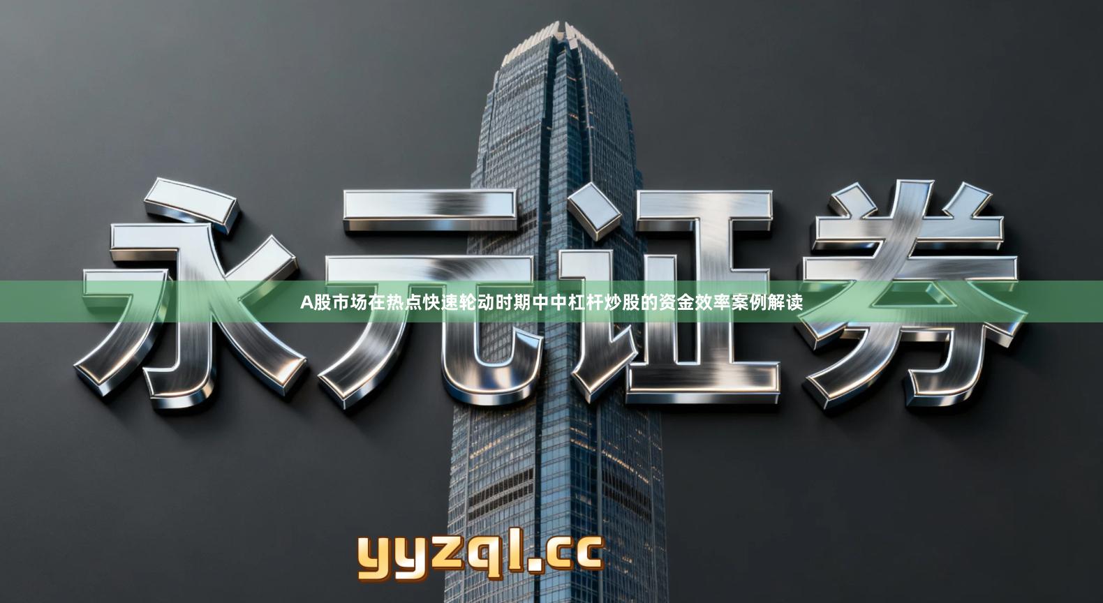 A股市场在热点快速轮动时期中中杠杆炒股的资金效率案例解读