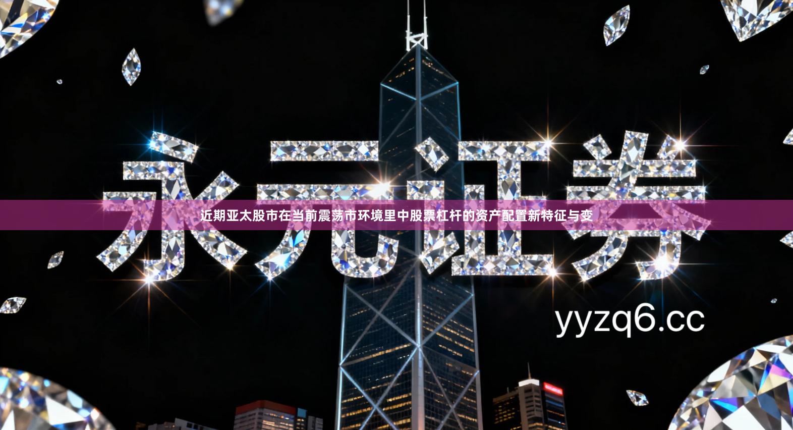 近期亚太股市在当前震荡市环境里中股票杠杆的资产配置新特征与变