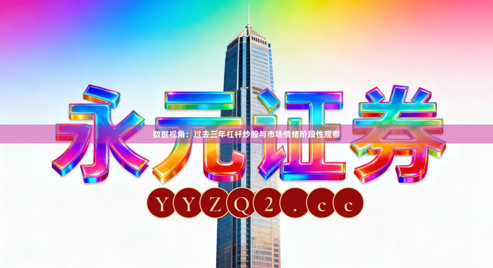 数据视角：过去三年杠杆炒股与市场情绪阶段性观察