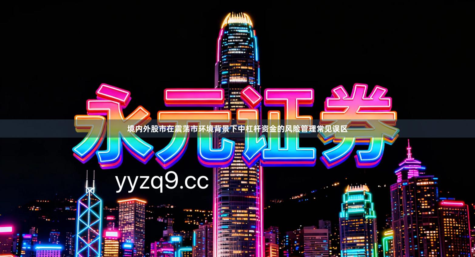 境内外股市在震荡市环境背景下中杠杆资金的风险管理常见误区