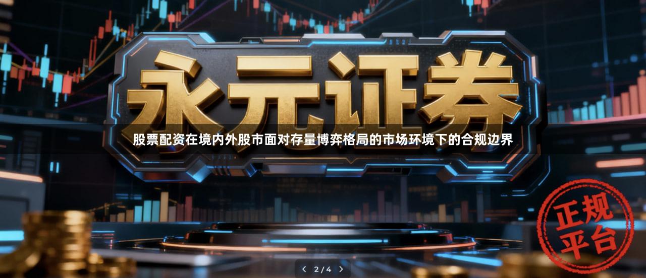 股票配资在境内外股市面对存量博弈格局的市场环境下的合规边界