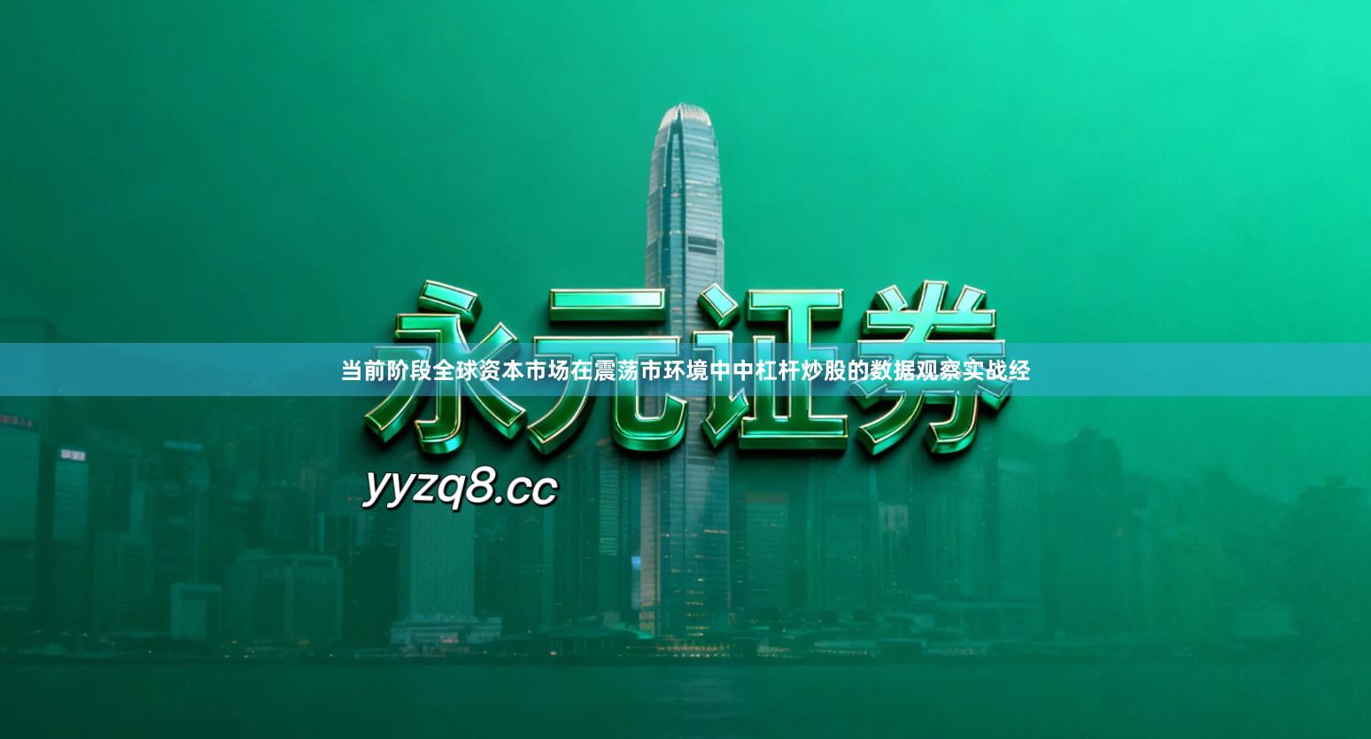 当前阶段全球资本市场在震荡市环境中中杠杆炒股的数据观察实战经