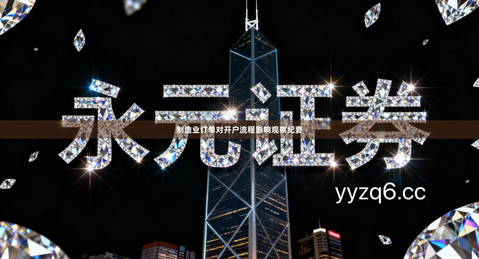 制造业订单对开户流程影响观察纪要