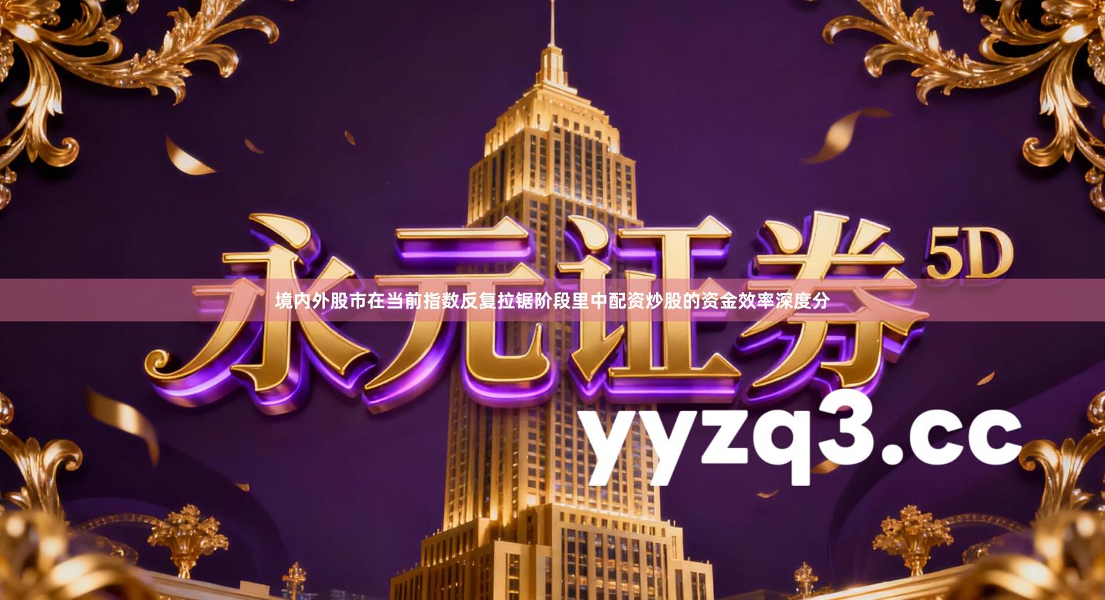 境内外股市在当前指数反复拉锯阶段里中配资炒股的资金效率深度分