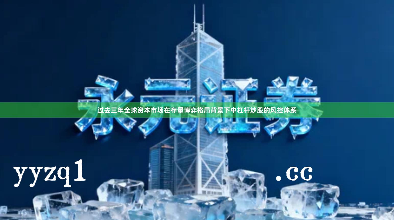 过去三年全球资本市场在存量博弈格局背景下中杠杆炒股的风控体系