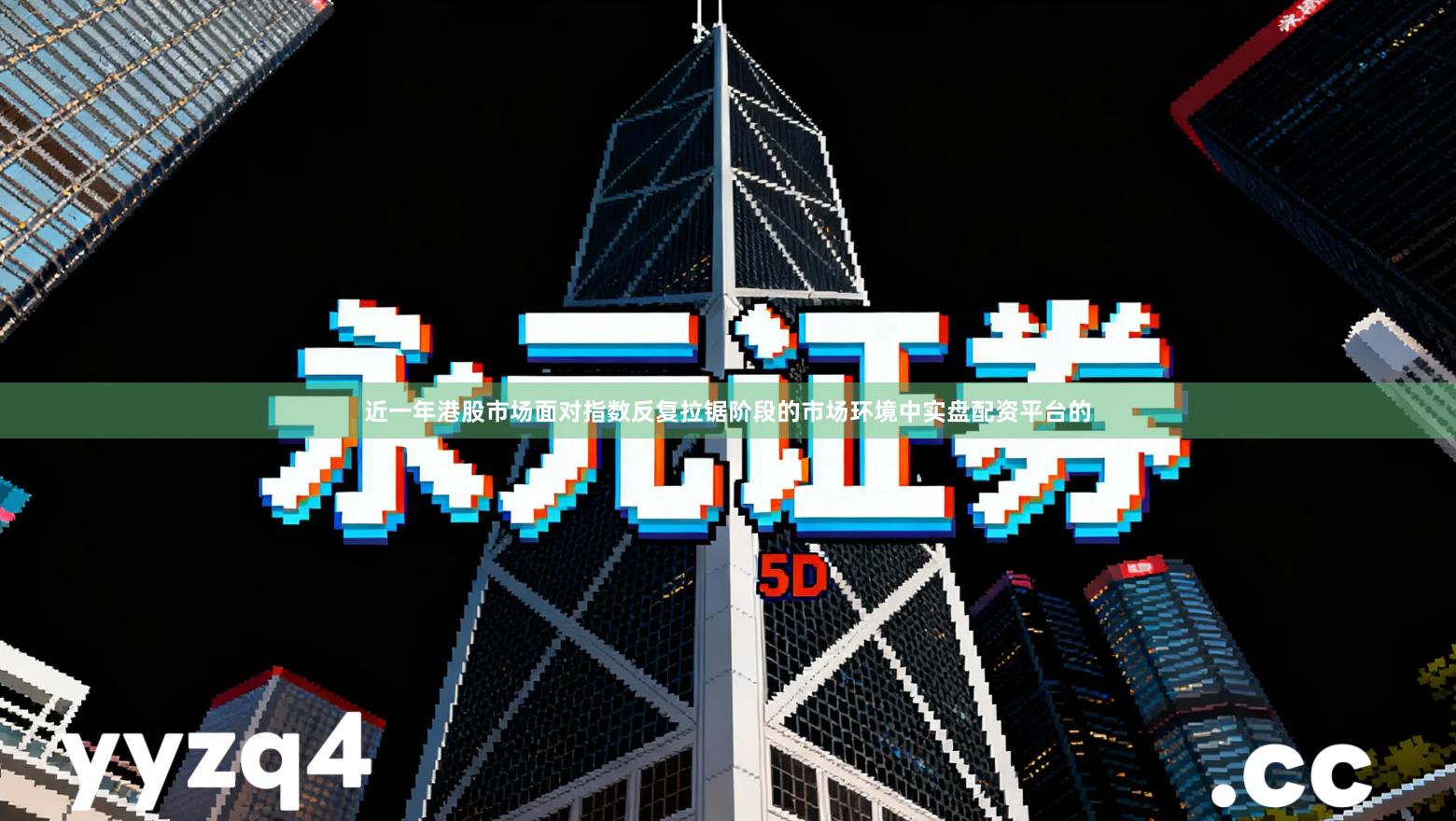 近一年港股市场面对指数反复拉锯阶段的市场环境中实盘配资平台的