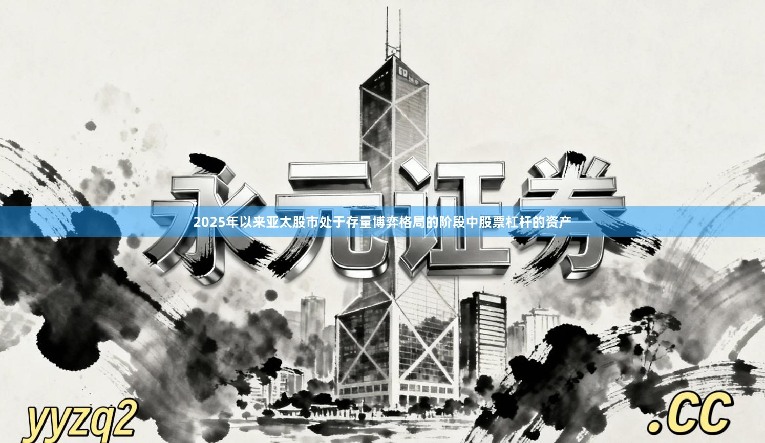 2025年以来亚太股市处于存量博弈格局的阶段中股票杠杆的资产