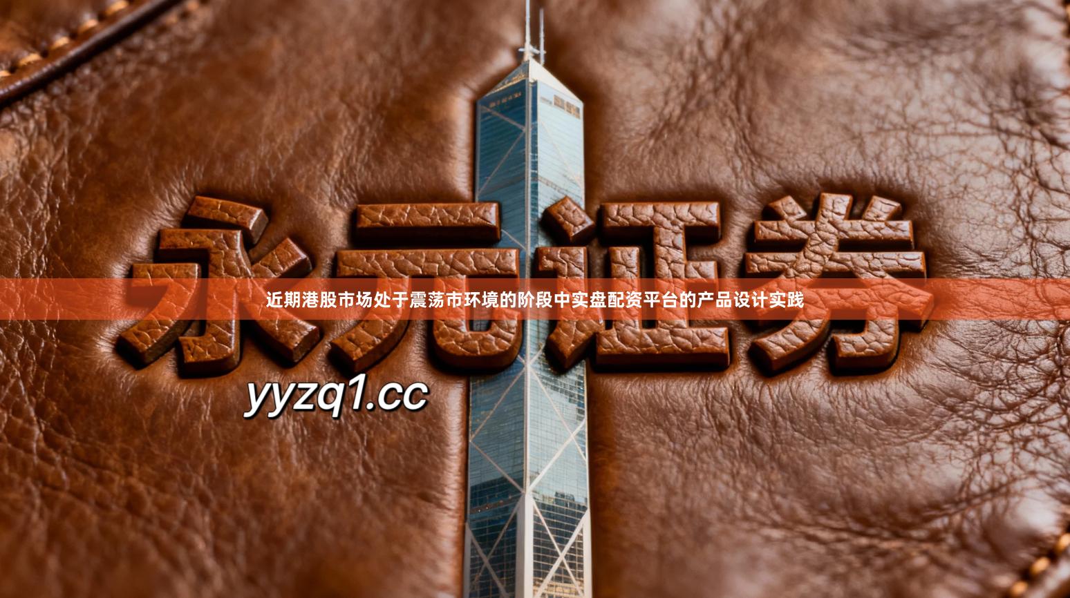 近期港股市场处于震荡市环境的阶段中实盘配资平台的产品设计实践