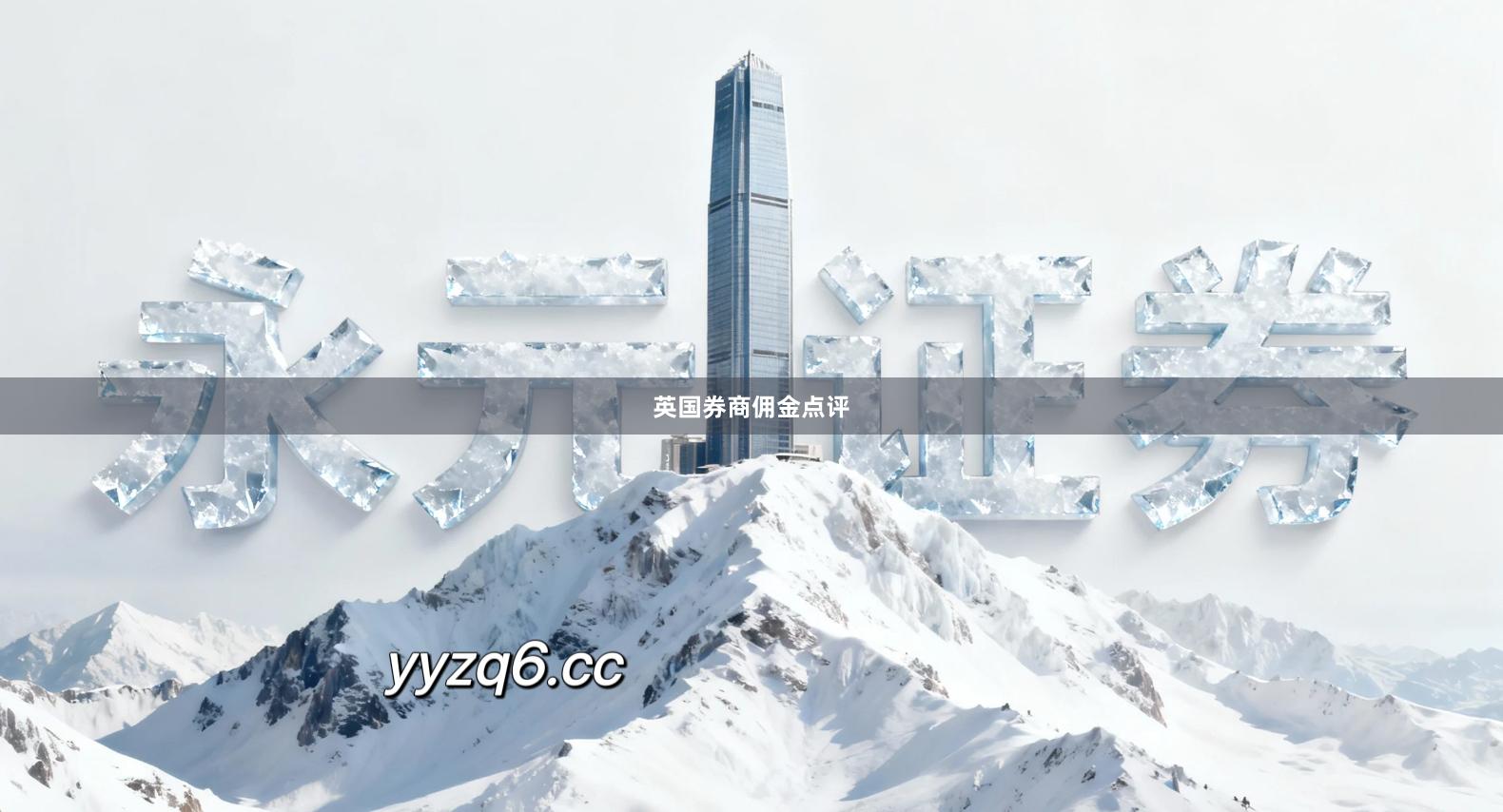 英国券商佣金点评