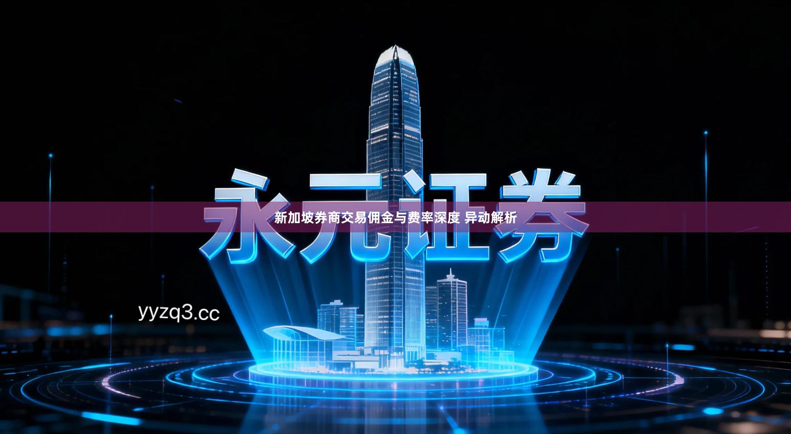 新加坡券商交易佣金与费率深度 异动解析