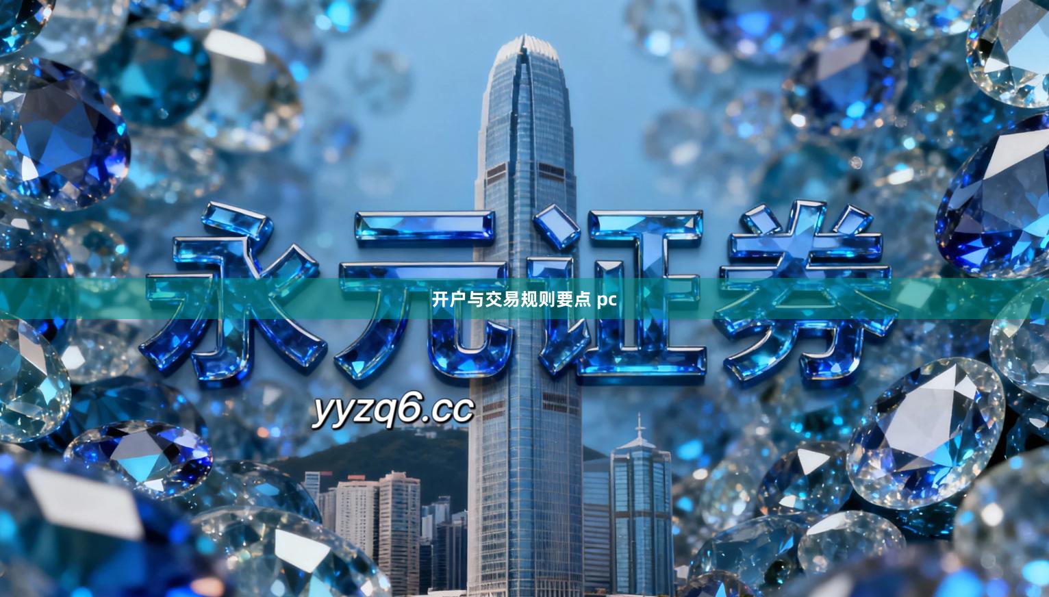 开户与交易规则要点 pc