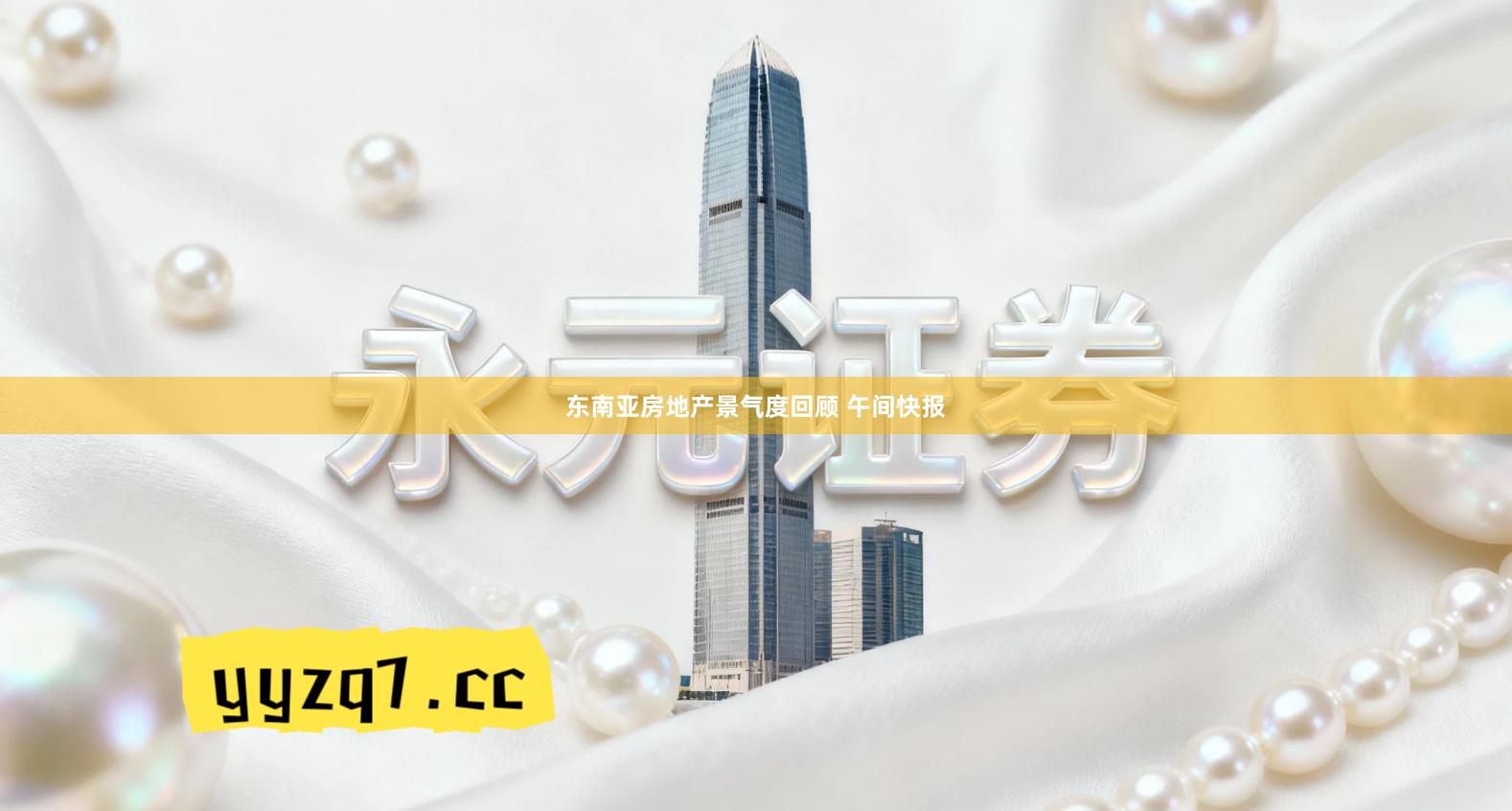 东南亚房地产景气度回顾 午间快报