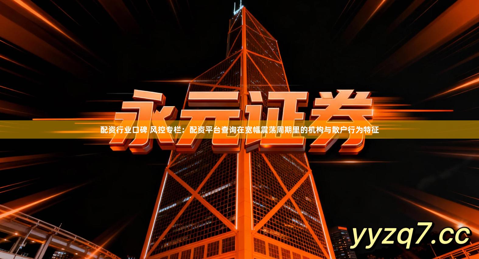 配资行业口碑 风控专栏：配资平台查询在宽幅震荡周期里的机构与散户行为特征