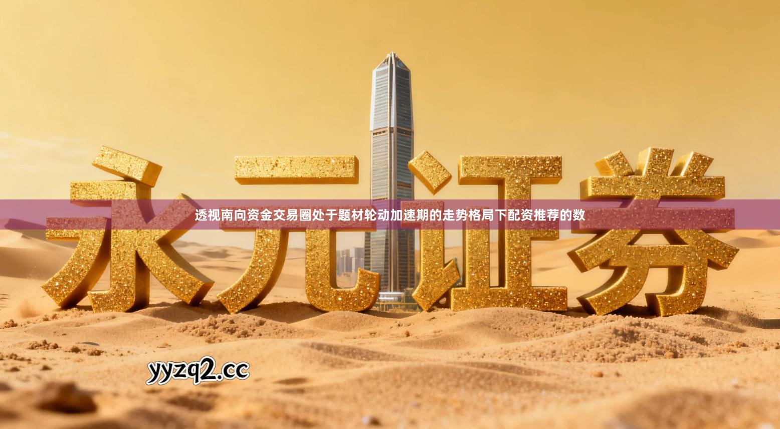 透视南向资金交易圈处于题材轮动加速期的走势格局下配资推荐的数