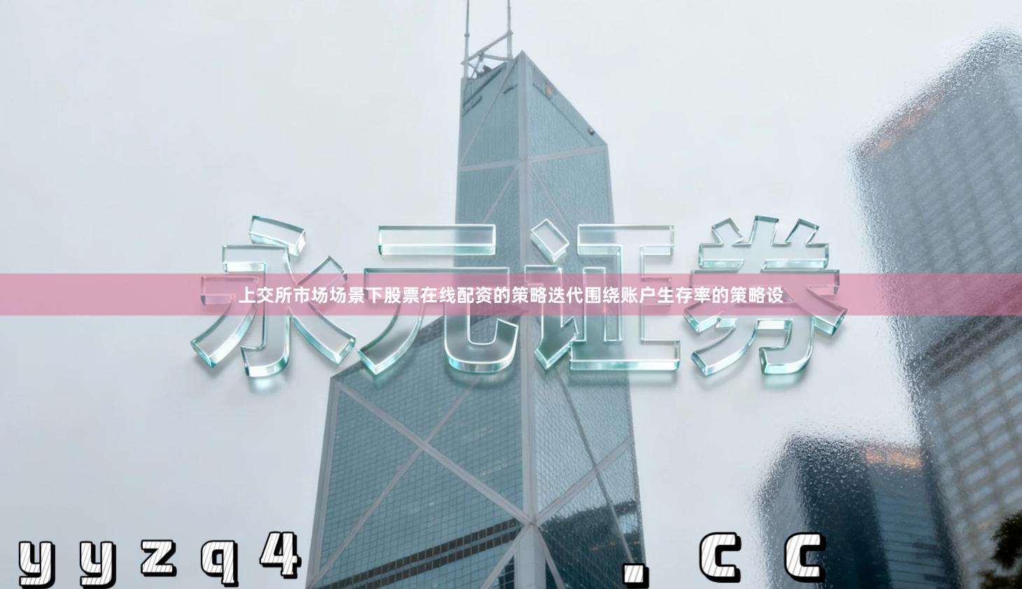 上交所市场场景下股票在线配资的策略迭代围绕账户生存率的策略设