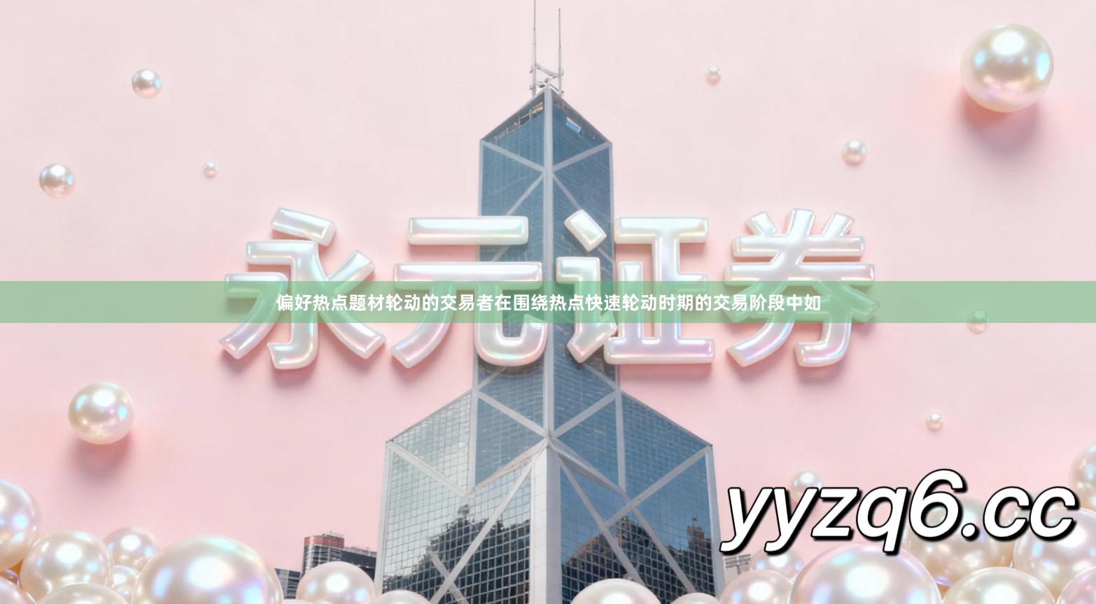 偏好热点题材轮动的交易者在围绕热点快速轮动时期的交易阶段中如