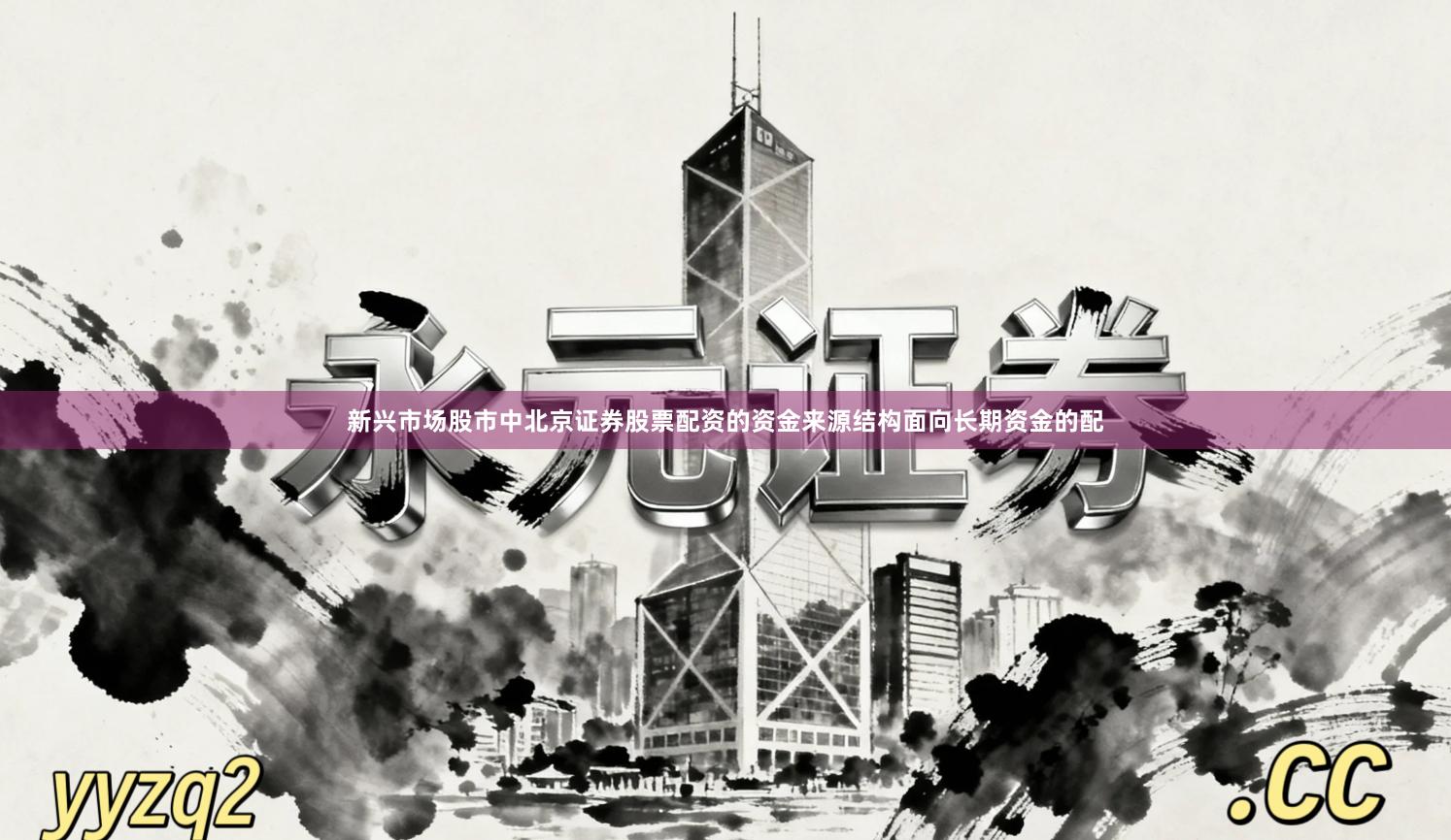 新兴市场股市中北京证券股票配资的资金来源结构面向长期资金的配