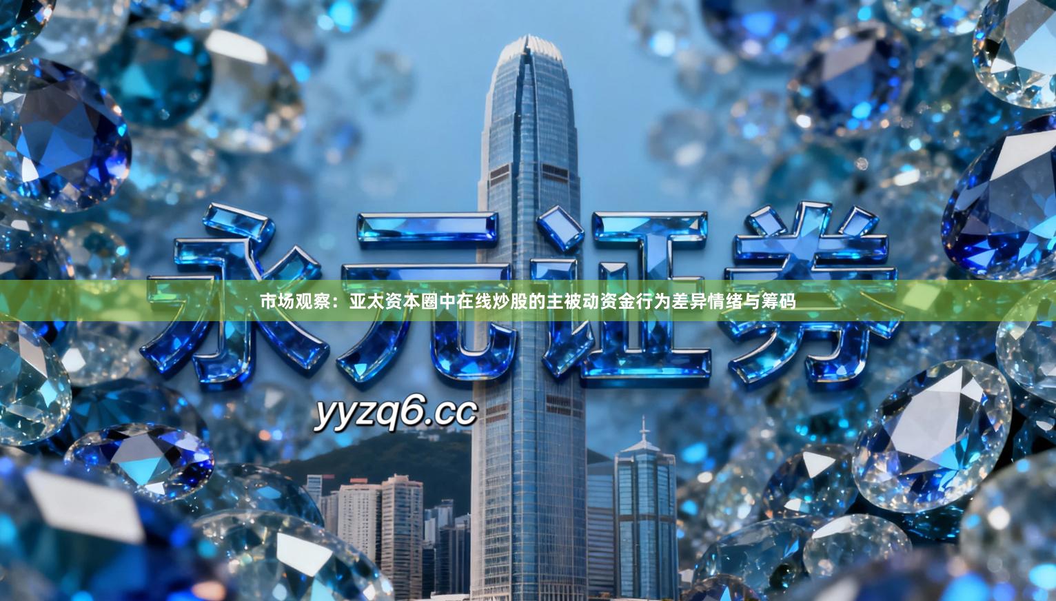 市场观察：亚太资本圈中在线炒股的主被动资金行为差异情绪与筹码