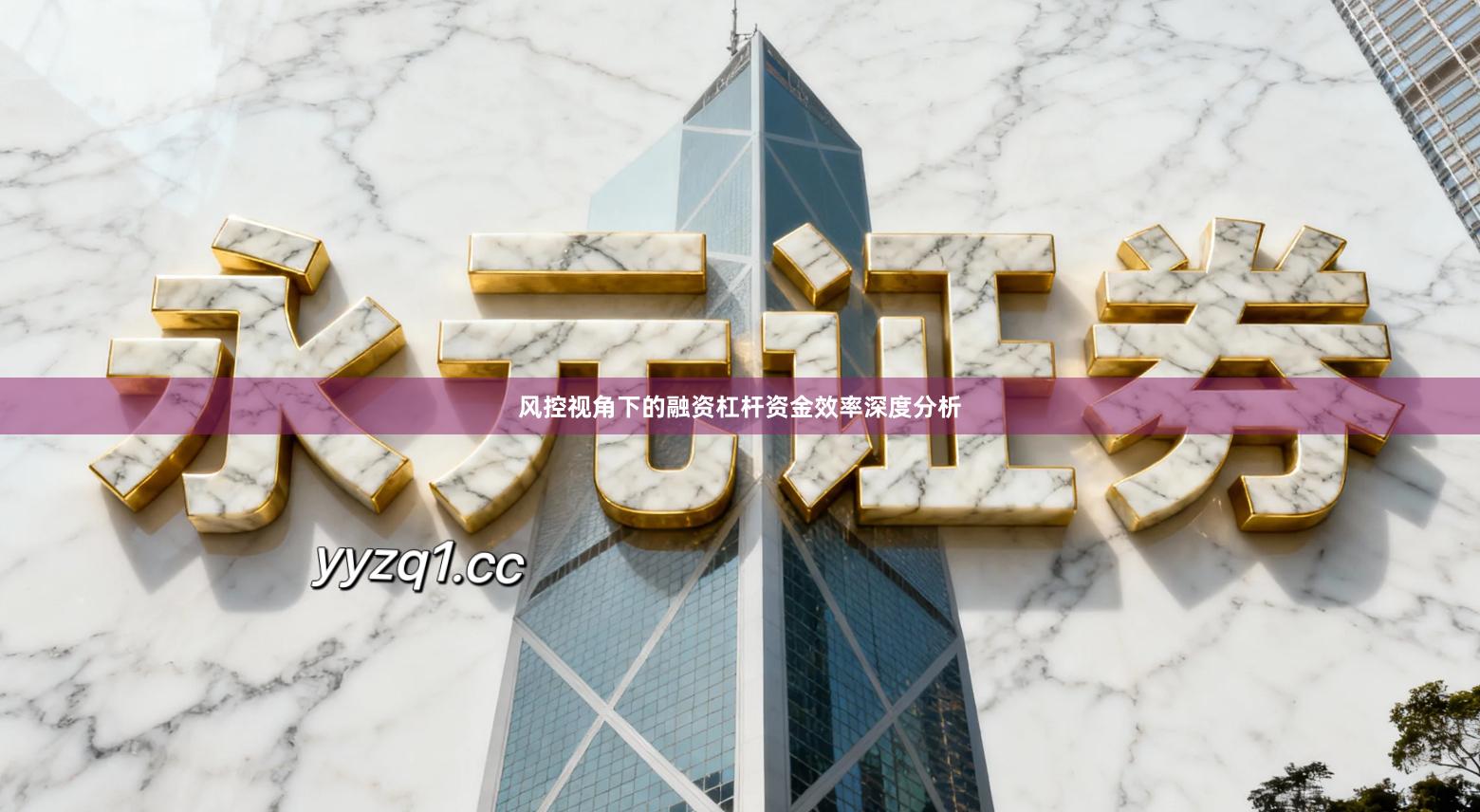 风控视角下的融资杠杆资金效率深度分析