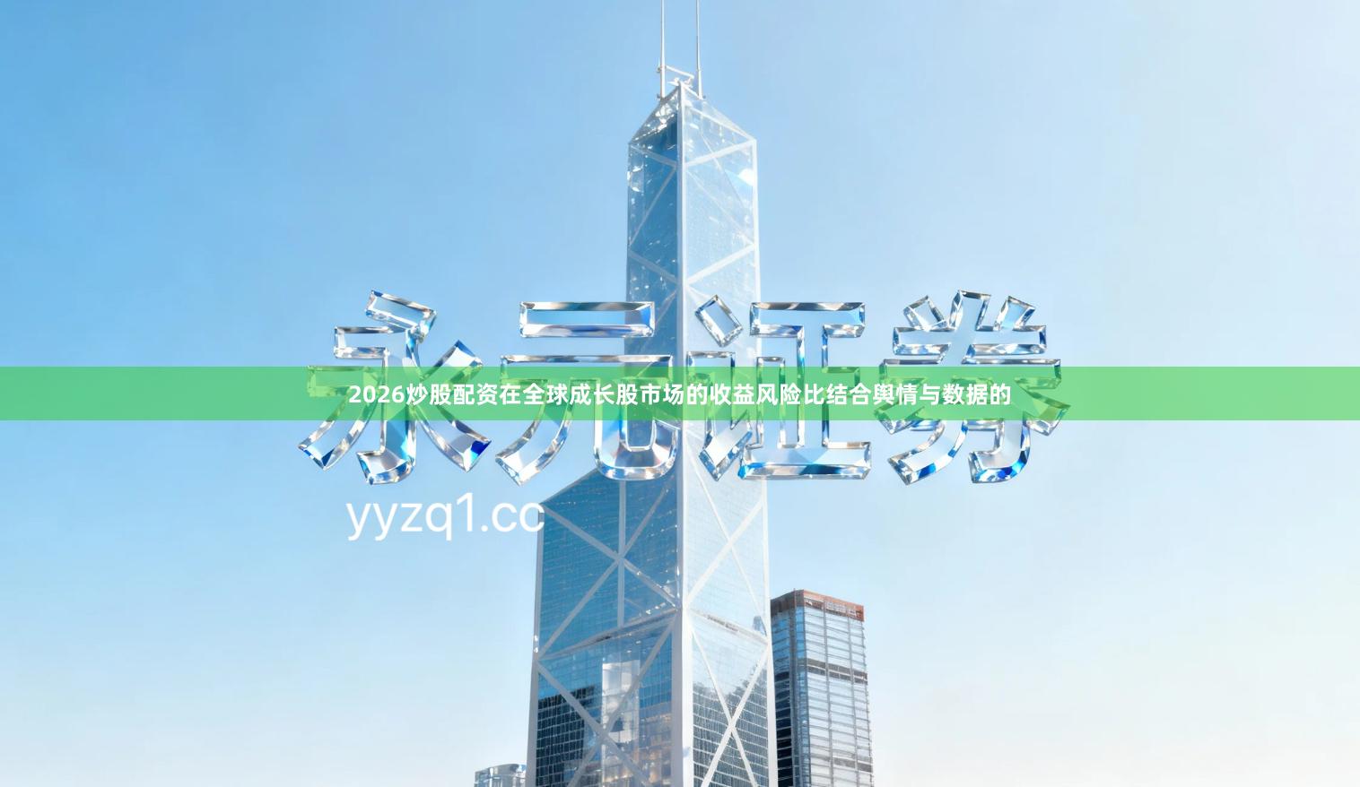 2026炒股配资在全球成长股市场的收益风险比结合舆情与数据的