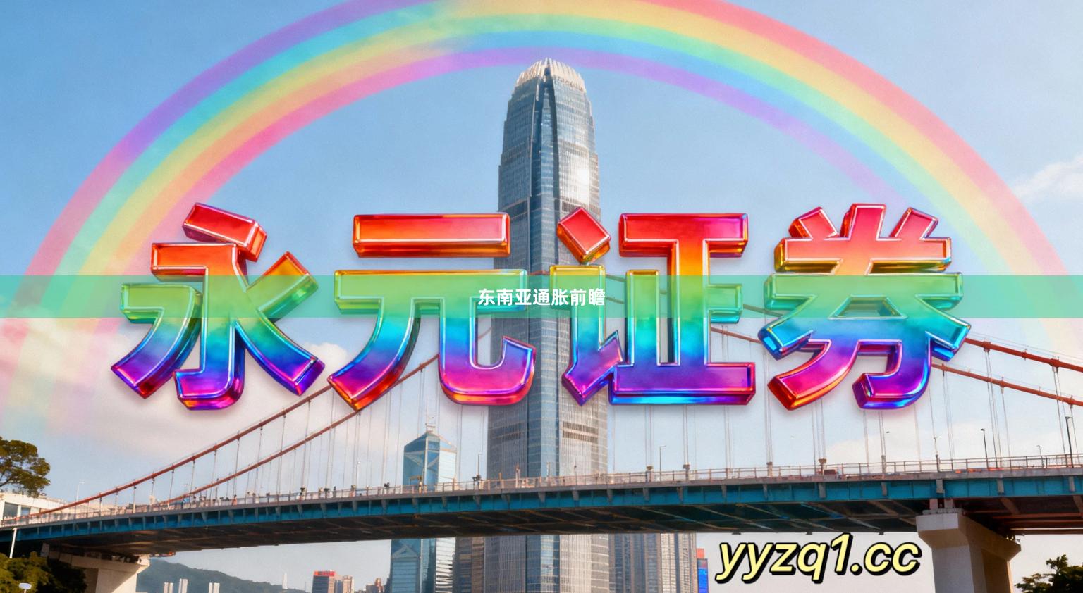 东南亚通胀前瞻