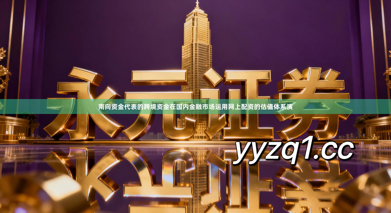 南向资金代表的跨境资金在国内金融市场运用网上配资的估值体系演