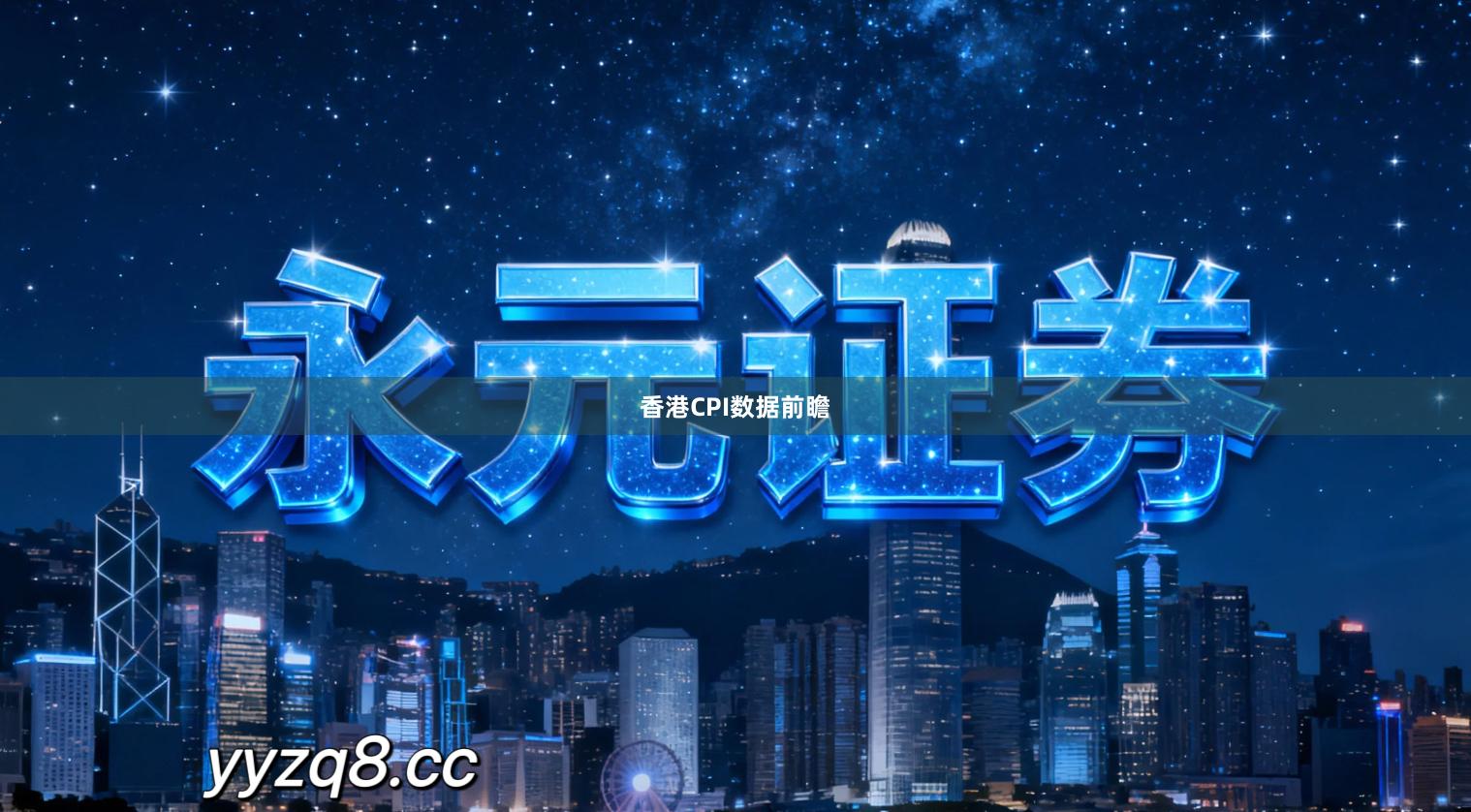 香港CPI数据前瞻