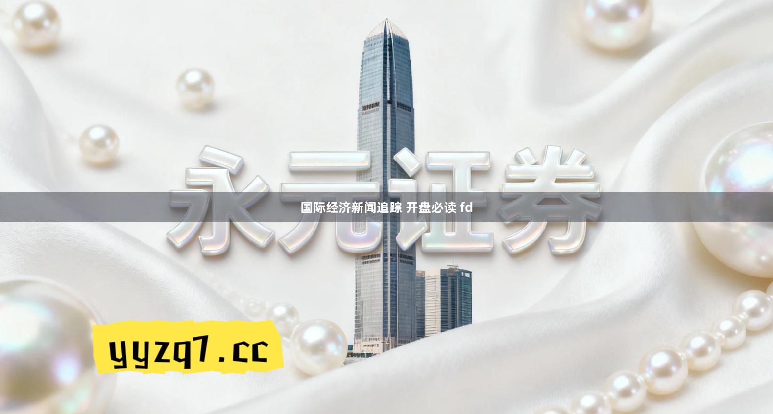 国际经济新闻追踪 开盘必读 fd