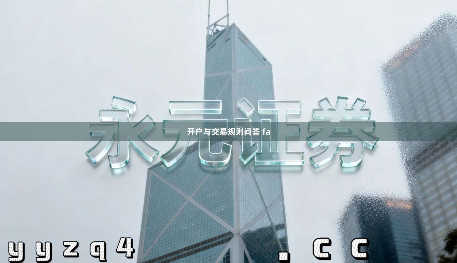 开户与交易规则问答 fa